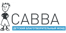 Срдбоф «САВВА» / Саратовский Региональный Детский Благотворительный Общественный ФОНД «САВВА»