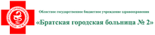 Огбуз «Братская Городская Больница № 2» / ООО «СК Ингосстрах - М»