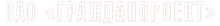 ОАО «Гражданпроект»
