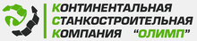 ООО «КСК Олимп» / ООО «Континентальная Станкостроительная Компания ОЛИМП»