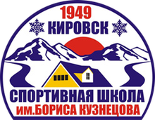 Гаумо «Кировская СШОР ПО Горнолыжному Спорту» / АО «Концерн Росэнергоатом»