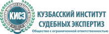 ООО «КИСЭ» / ООО «Кузбасский Институт Судебных Экспертиз»