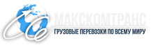 ООО «Макскомтранс»