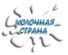 ООО «Молочная Страна»