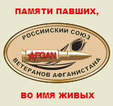 Rossijskij Soyuz Veteranov Afganistana