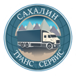 ООО ТЭК «Сахалин Транс Сервис»