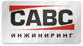 ООО «САВС-инжиниринг»