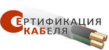 Anoc «sekab» / АНКО «ЦЕНТР ПО Сертификации Кабельной Продукции «СЕКАБ»