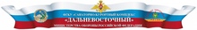 ФГКУ «Санаторно- Курортный Комплекс «Дальневосточный» МО РФ