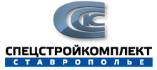 ООО «Спецстройкомплект- Ставрополье»