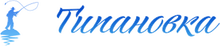 ООО «Типановка»
