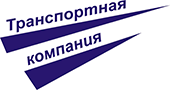 ООО «Транспортная Компания»