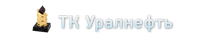 ООО ТК «Уралнефть»