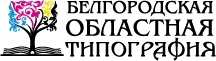 ЗАО «Белгородская областная типография»