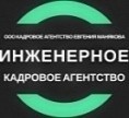 Инженерное кадровое агентство / ООО «Кадровое агентство Евгения Манякова»