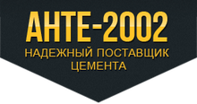 ООО «Торговый Дом АНТЕ-2002» / ООО «ТД АНТЕ-2002»