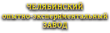 ООО «Челябинский опытно-экспериментальный завод» / ООО «ЧОЭЗ»