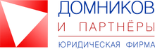 Yuridicheskaya Firma «domnikov I Partnery» V Stupino / ООО «Юридическая фирма «Домников и партнеры»