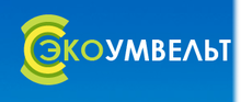 ООО «Экоумвельт»