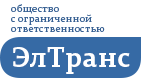 ООО «ЭлТранс»