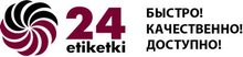 Компания «Этикетки24» / ООО «Этикетки24»