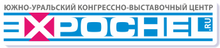 ООО ЮУКВЦ «Экспочел» / ООО ЮЖНО-Уральский Конгрессно-Выставочный ЦЕНТР «Экспочел»