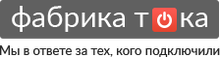 ООО «Фабрика тока»