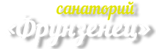 ООО «Санаторий «Фрунзенец»