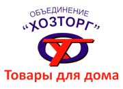 ООО «Объединение «ХОЗТОРГ»