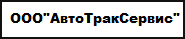 ООО «АвтоТракСервис»