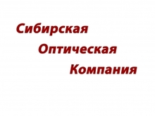 ООО «Сибирская оптическая компания»