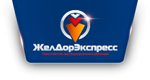 ООО «ЖелДорЭкспресс»