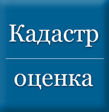 ООО «Кадастр-Оценка»