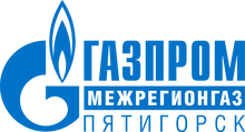 ООО «Газпром межрегионгаз Пятигорск»