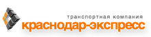 ООО «Краснодар-Экспресс»