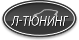 ООО «Л-Тюнинг»