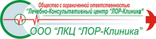 ООО «ЛКЦ «ЛОР-Клиника» / ООО «ЛЕЧЕБНО-Консультативный ЦЕНТР «ЛОР-КЛИНИКА»