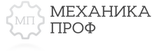 ООО «МеханикаПроф»