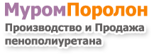 ООО «Муромпоролон»