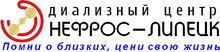 ООО «ДЦ Нефрос-Липецк» / ООО «Диализный ЦЕНТР НЕФРОС-ЛИПЕЦК»