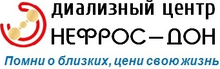 ООО «Диализный центр НЕФРОС-ДОН» / ООО «ДЦ НЕФРОС-ДОН»