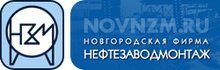 ОАО «Новгородская фирма «Нефтезаводмонтаж»