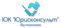 Юридическая компания в Новосибирске «Юрисконсульт» / ООО ЮК «Юрисконсульт» / ООО Юридическая Компания «Юрисконсульт»