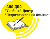 Ano Dpo «uchebnyj Centr «pedagogicheskij Alyans» / АНКО Дополнительного Профессионального Образования «Учебный ЦЕНТР «Педагогический Альянс»