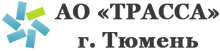 АО «Трасса» г. Тюмень