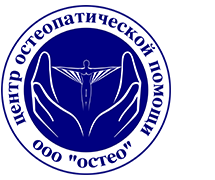 Остеопатическая клиника в Тюмени / ООО «Остео»