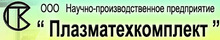 ООО " НПП Плазматехкомплект» / ООО «НАУЧНО-Производственное Предприятие «Плазматехкомплект»