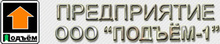 ООО Подъем-1 Техническое обслуживание лифтов