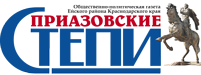 ООО «Редакция газеты «Приазовские степи»