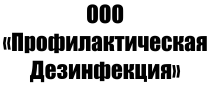 ООО «Профилактическая Дезинфекция» / ООО «Профдезинфекция»
